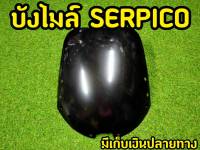 บังไมล์ เซอร์ปิโก้ SERPICO ล้างสต็อก ถูกมาก!