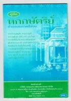 คู่มือ หกกษัตริย์ คำกลอนภาคอีสาน พระเจ้ากรุงสญชัย พระนางผุสดี พระเวสสันดร มัทรี ชาลี และกัณหา หกกษัตริย์ - [๙๕] - พระมหาสายทอง สุรปญฺโญ - พิมพ์โดยคลังนานาธรรม - จำหน่ายโดย ร้านบาลีบุ๊ก Palibook