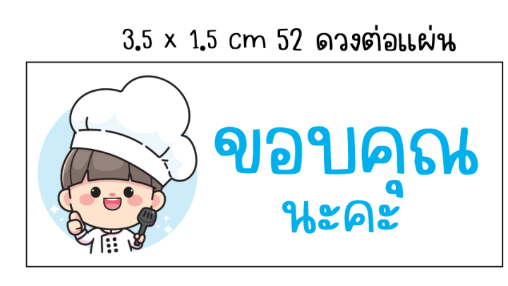 สติ๊กเกอร์ขอบคุณนะคะ-ฉลากสินค้า-พร้อมไดคัท-แผ่นละ-15-บาท-ขนาดa5-3-5x1-5cm-52ดวงต่อแผ่น