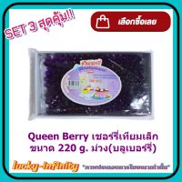 แพค 3 ( 3 กล่อง ) Queen Berry เชอร์รี่เทียมเล็ก 220g. ม่วง(บลูเบอร์รี่) แต่งหน้าเค้ก แต่งหน้าขนม ส่วนผสม เยลลี่ ขนม