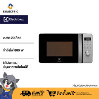 ELECTROLUX เตาอบไมโครเวฟ พร้อมระบบย่าง รุ่น EMG20D38GB ขนาด 20 ลิตร กำลังไฟ 800 วัตต์