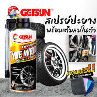 เปรย์ปะยางฉุกเฉิน พร้อมเติมลม Getsun Tyre Weld 450ml. ที่เติมลม ที่เติมลมรถางรั่ว ยางแบน พร้อมเติมลมเถมฟรีผ้าไมโครไฟเบอร์1ผืน/1116B