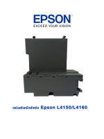 กล่องซับหมึกสำหรับ Epson L4150/L4160/L4260/L4261/L4266  PART (1767049 ) 1899245(ไม่มีชิป) ของแท้จากศูนย์