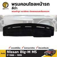 พรมคอนโซล พรมหน้ารถ สีดำ สำหรับ Nissan Big-M D21 ปี 1986 - 1997 นิสสัน บิ๊กเอ็ม พรมเข้ารูป BDP4707_ARAI