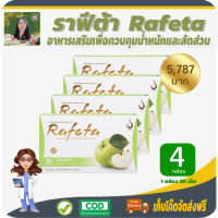 โปรราคาพิเศษ 4 กล่อง! ราฟีต้า (Rafeta) ผลิตภัณฑ์เสริมอาหารเพื่อควบคุมน้ำหนักและสัดส่วน เผาผลานไขมัน เพิ่มกากาใยอาหาร ขับถ่ายสะดวก