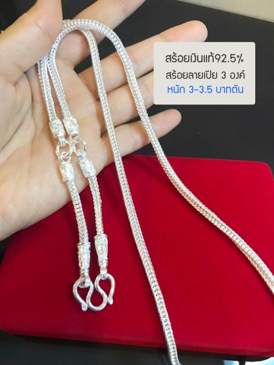 สร้อยคอเงินแท้92-5-สร้อยเส้นใหญ่-ห้อยพระ-3-องค์-ลายเบนซ์-หนัก-3-3-5-บาทตัน-ยาว-25-28-นิ้ว-เนื้อเงินแท้-สร้อยงานไทย