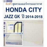 SALE!!!ส่งฟรีลงทะเียนHDA37+HDC02 พร้อมส่งชุดกรองอากาศ+กรองแอร์ Honda City - Jazz GK 2014-2018