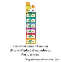 ยาดมตราถ้วยทองกลิ่นเลมอน 1 แผง 6 หลอด  Golden Cup Brand Inhalant Lemon Scent