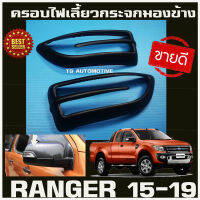 ครอบกระจกเว้าไฟเลี้ยว Ford Ranger 2012-2019 Ford Everest 2015-2019 สีดำด้าน