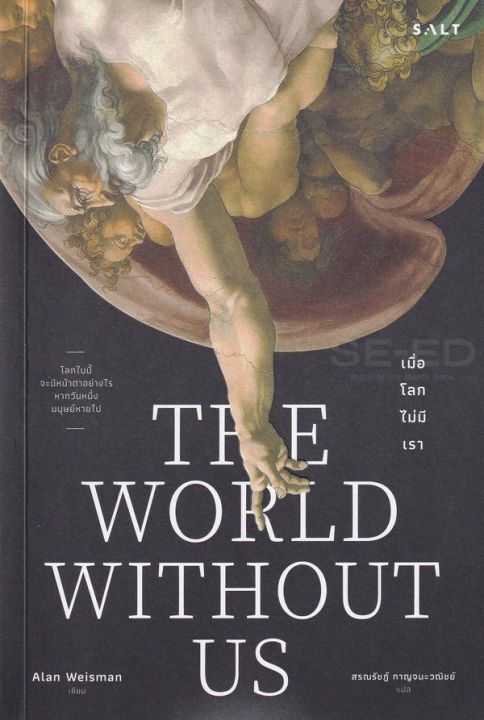 หนังสือ-เมื่อโลกไม่มีเรา-the-world-without-us