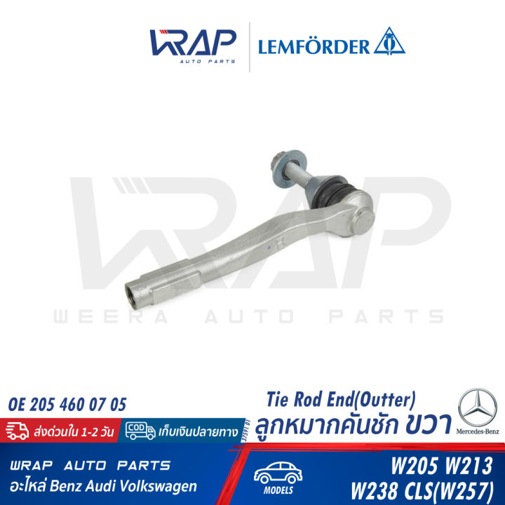 benz-ลูกหมากคันชัก-หน้า-lemforder-เบนซ์-รุ่น-w205-w213-w238-cls-w257-เบอร์-37590-01-lh-37591-01-rh-oe-205-460-06-05-lh-oe-205-460-07-05-rh-trw-jte2178-jte2177-topran-409-112-409-113