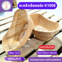 ตระกร้า ทรงเรือยอร์ช K1008 ยกโหล 12 ใบ วัสดุพลาสติกอย่างดี ตะกร้าพลาสติก สีครีม