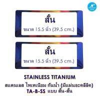 STAINLESS TITANIUM กันน้ำ TA-B-SS แบบสั้นสั้น 2 แผ่น หน้า-หลัง กรอบป้ายทะเบียนสแตนเลส ไทเทเนียม size 15.6(h) x 39(w) cm.   ไม่ลอก ไม่ขึ้นสนิม แข็งแรง ทนทานเป็นแบบเปิดโล่ง มีแผ่นอะคลีลิคปิดด้านหน้า