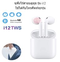 หูฟังไร้สายบลูทูธ รุ่น i12 ใช้ได้กับโทรศัพท์ทุกรุ่น  Wireless Bluetooth 5.0 + EDR สวมใส่สบาย ไม่ปวดหู น้ำหนักเบา ใช้งานง่าย พกพาได้สะดวก  ขนาดกระทัดร