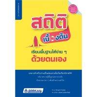 สถิติเบื้องต้น เรียนพื้นฐานได้ง่าย ๆ ด้วยตนเอง อธิบายความรู้พื้นฐานอย่างกระชับ ด้วยภาษาง่าย ๆ เพื่อสร้างความเข้าใจ ส.ส.ท.