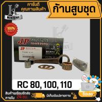 ก้านสูบ ก้านสูบชุด SUZUKI RC80 RC100 RC110 แบรนด์ JP สินค้าโรงงาน คุณภาพสูง แข็ง เนียว (1ชุดมี ก้านสูบ+ลูกปืนบน+สลักก้านสูบ+แผ่นชิม)