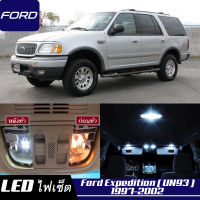 Ford Expedition (UN93) เซ็ตหลอดไฟ​ภายใน LED​ สว่าง ติดตั้งง่าย รับประกัน 1ปี ไฟเพดาน ส่องแผนที่ ประตู ขาว น้ำเงิน ส้ม 6000K