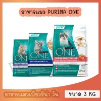 PURINA ONE อาหารแมวเพียวริน่า วัน ขนาด 3Kg