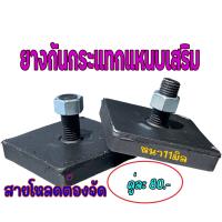 SALE ยางกันกระแทกแหนบเสริม หรือแหนบกระดาน แหนบบรรทุก ตัวบาง แบบบาง น็อตเบอร์14(แกนน็อตยาว1นิ้ว)  หนา11มิล ราคาต่อ1คู่ ยานยนต์ ชิ้นส่วนอะไหล่รถยนต์ ชิ้นส่วนอะไหล่มอเตอร์ไซค์