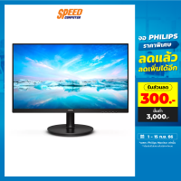 PHILIPS MONITOR จอคอม  221V8L/67 21.5" VA  75Hz By Speed Com