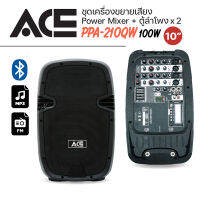 ACE – PPA210QW + POWER MIXER *ของแท้ประกัน1ปี* ลำโพงอเนกประสงค์คู่+มิกเซอร์แอม์, 10", 100W, รองรับบลูทูธ/MP3, ฟรี!!ไมค์ไร้สายx2 /ขาตั้ง