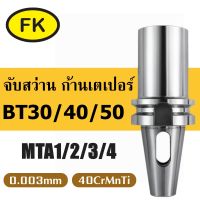 อาเบอร์ รุ่น BT-MTA ต่อสว่านก้านเตเปอร์ - BT HOLDERS FOR MORSE TAPER