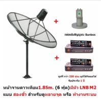 Hisattel หน้าจานดาวเทียม จาน C BAND 1.85 m (4 ชิ้น) + หัว LNB Mastersat M2 (2 ขั้ว) พร้อมกล่อง Sunbox 2 ตัว ดูทีวีได้มากกว่า 200 ช่อง ฝนตกดูได้