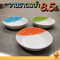 จานไก่ จานราดหน้า 8.5" ส้มขาว,เขียวขาว,ฟ้าขาว ชุด4ใบ