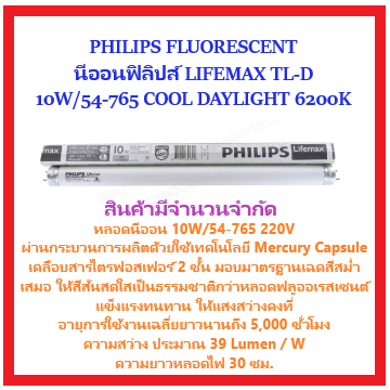 หลอดนีออน-10w-54-เดย์ไลท์-philips-tl-d-standard-colours-tl-d-10w-54-765-1sl-50