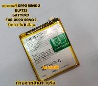 แบตเตอรี่ Oppo Reno 2 BLP735 4000mAh ส่งจาก กทม