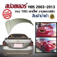 ( Pro+++ ) คุ้มค่า สปอยเลอร์ สปอยเลอร์หลังรถยนต์ Toyota Vios 2003 2004 2005 2006 2007 2008 2009 2010 2011 2012 2013 2014 ราคาดี กันชน หน้า กันชน หลัง กันชน หน้า ออฟ โร ด กันชน หลัง วี โก้