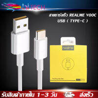 สายชาร์จเร็วREALME VOOC USB ( TYPE-C ) รองรับรุ่น​ REAL​ME​ 5​ PRO , REALME​ 6 ​, REALME​ 6​ PRO , REALME​ 7​ PRO​ ของแท้ รับประกัน1ปี BY HITECH STORE