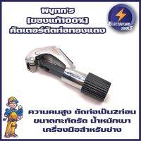 Wynns [ของแท้100%] คัตเตอร์ตัดท่อทองแดง ความคมสูง ตัดท่อเป็น2ท่อน ขนาดกะทัดรัด น้ำหนักเบา เครื่องมือสำหรับช่าง