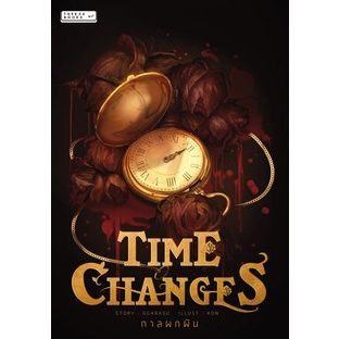 TIME CHANGES กาลผกผัน / ซีรีส์ Rosegarden เล่ม 1