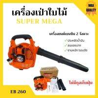 เครื่องเป่าใบไม้ เครื่องเป่าลม SUPER MEGA รุ่น EB260  ไม่มีถุงเก็บ