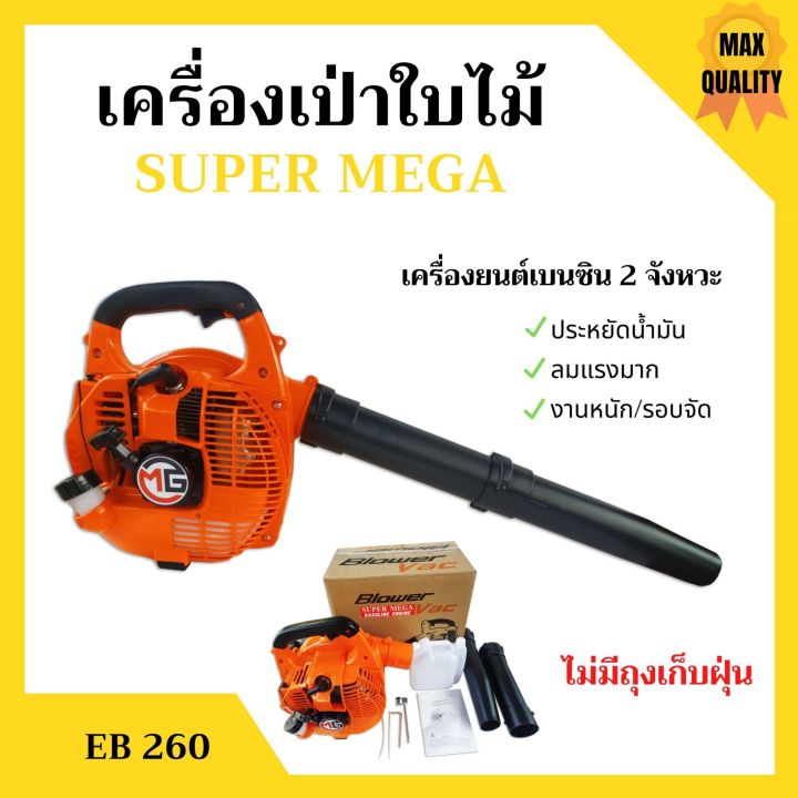 เครื่องเป่าใบไม้-เครื่องเป่าลม-super-mega-รุ่น-eb260-ไม่มีถุงเก็บ