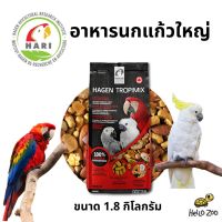 Tropimix Large Parrot อาหารนกแก้ว ขนาดใหญ่ ถุง 1.8 กิโลกรัม [TM03]