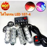 ไฟไซเรน ติดฝากระโปรง กระจังหน้ารถยนต์ LED 107-4 หลอด3W ไฟไซเรน LED12v ไฟฉุกเฉิน กู้ภัย กู้ชีพ แสงแรงสว่างตาแตก