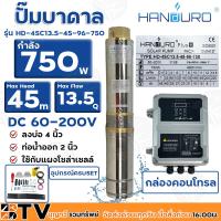 โปรโมชั่น++ Handuro ปั๊มบาดาล DC 750W ลงบ่อ 4 นิ้ว ท่อน้ำออก 2 นิ้ว รุ่น HD-4SC13.5-45-96-750 Max Head 45 เมตร ใช้กับแผงโซล่าเซลล์ ราคาถูก ปั้มน้ำ  ปั๊มหอยโข่ง ปั้มน้ําโซล่าเซล  ปั๊มน้ำอัตโนมัติ