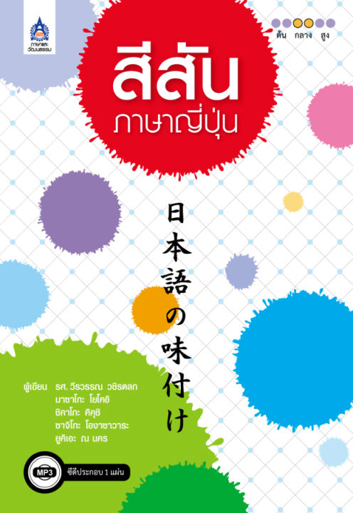 หนังสือเรียนภาษาญี่ปุ่น-สีสันภาษาญี่ปุ่น