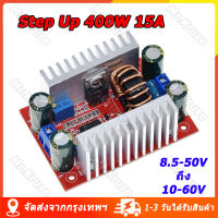 โมดูลเพิ่มแรงดันไฟ DC 400W 15A Step-up Boost Converter Constant Current Power Supply LED Driver 8.5-50V to 10-60V Voltage Charger dc to dc แปลงไฟ แบตเตอรี่ battery solar cell จ่ายไฟ แอมป์จิ๋ว