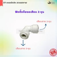 ข้อต่อข้องอ แบบเสียบสายน้ำ PE 3 หุน (3/8") 2 ด้าน (0606) แถมพร้อมคลิปล็อคสีฟ้า สำหรับเครื่องกรองน้ำ หรืออุปกรณ์อื่นๆ