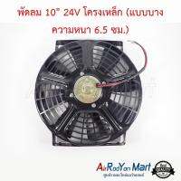 พัดลม 10" 24V โครงเหล็ก (แบบบาง ความหนา 6.5 ซม.) พัดลมดูด #พัดลมแอร์