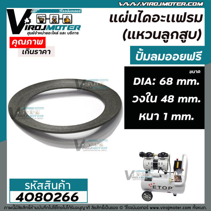 แผ่นไดอะแฟรม-แหวนลูกสูบ-ปั้มลมออยฟรี-ขอบวงนอก-68-mm-วงใน-48-mm-หนา-1-mm-4080266