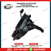 เซนเซอร์ฝากระโปรงหน้า Hood Sensor ล็อคฝากระโปรง CAMRY ACV40’41 ปี06-12 (ส่งในไทยถึงไวแน่นอน)