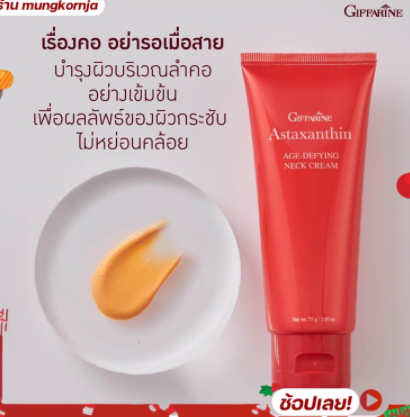 แอสตาแซนธิน-เอจ-ดีไฟอิ้ง-เนค-ครีม-75-g-ครีมทาคอ-บำรุงคอ-คอเหี่ยว-กิฟฟารีน-astaxanthin-agแอสตาแซนธิน-เอจ-ดีไฟอิ้ง-เนค-ครีม