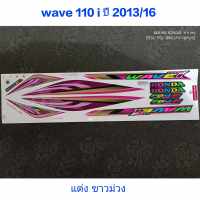 สติ๊กเกอร์ WAVE 110I แต่งสี  ปี 2013 รุ่น 16 สีขาวม่วง