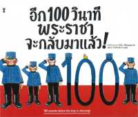 หนังสือ   อีก 100 วินาที พระราชาจะกลับมาฯ (ปกแข็ง)