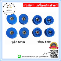 ล้อสีฟ้า(#2641) ล้อเครื่องตัดหัวผ้า รูเล็ก5mm รูใหญ่6mm ล้อขาตั้งเครื่องตัดหัวผ้า สามเหลี่ยม *ราคาต่ออัน*