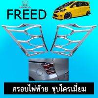 ?ถูกที่สุด? ครอบไฟท้าย d 2008-2015 ชุบโครเมี่ยมAO ฮอนด้า ฟรีด   KM4.7268?สินค้าแนะนำ?